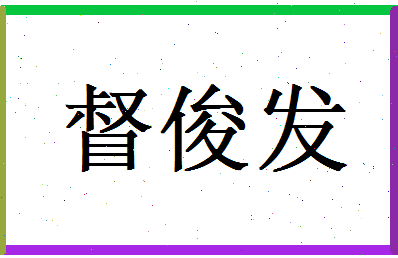 督俊发相关图片