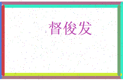 督俊发相关图片