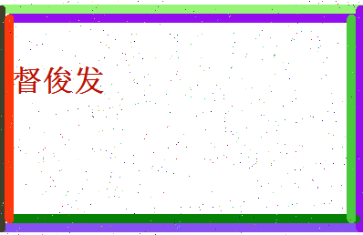 督俊发相关图片