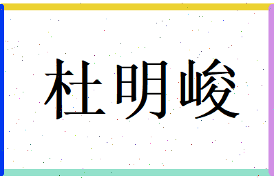 杜明峻相关图片