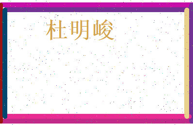 杜明峻相关图片