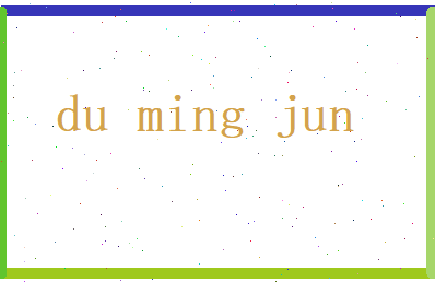 杜明峻相关图片
