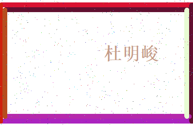 杜明峻相关图片