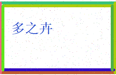 多之卉相关图片