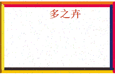 多之卉相关图片
