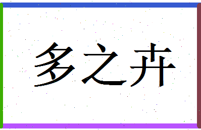 多之卉相关图片