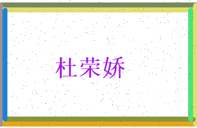 杜荣娇相关图片