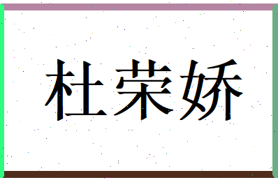 杜荣娇相关图片