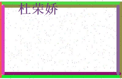 杜荣娇相关图片