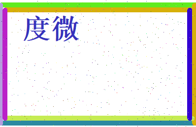度微相关图片