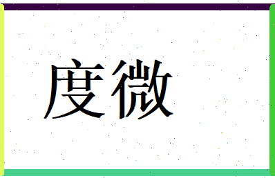 度微相关图片