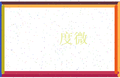 度微相关图片
