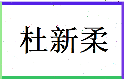 杜新柔相关图片