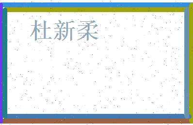 杜新柔相关图片