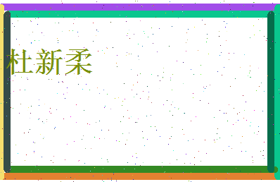 杜新柔相关图片