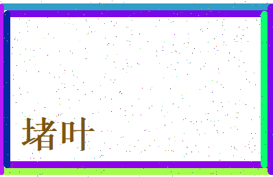 堵叶相关图片
