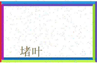 堵叶相关图片
