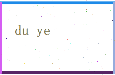 堵叶相关图片