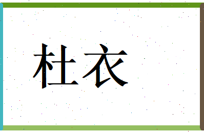 杜衣相关图片
