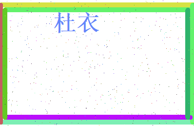 杜衣相关图片