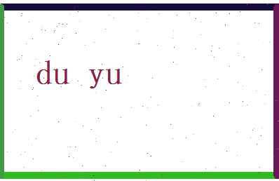 独裕相关图片
