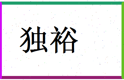 独裕相关图片