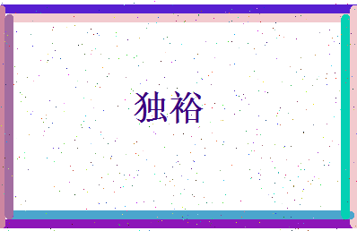 独裕相关图片