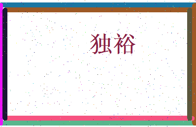 独裕相关图片