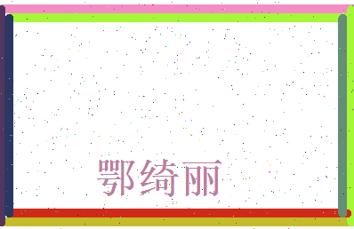 鄂绮丽相关图片