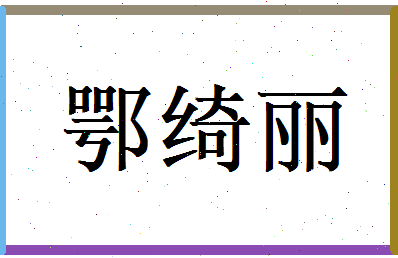 鄂绮丽相关图片