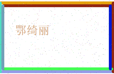 鄂绮丽相关图片