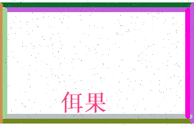 佴果相关图片