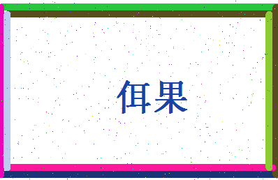 佴果相关图片