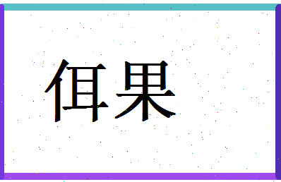 佴果相关图片