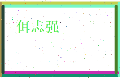 佴志强相关图片