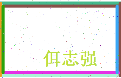 佴志强相关图片