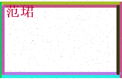 范珺相关图片