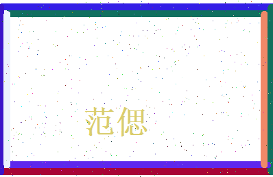 范偲相关图片