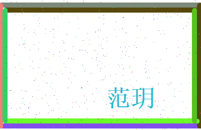 范玥相关图片
