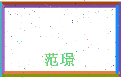 范璟相关图片