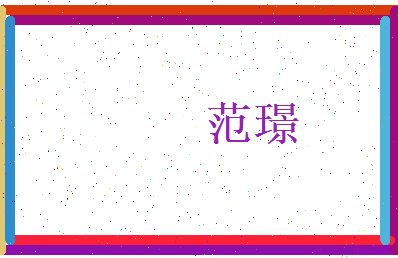 范璟相关图片