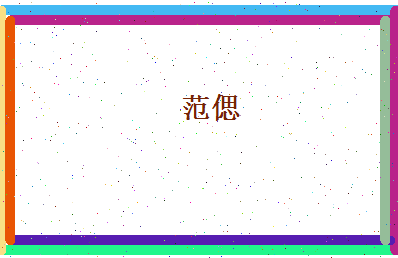 范偲相关图片