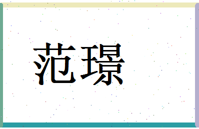 范璟相关图片