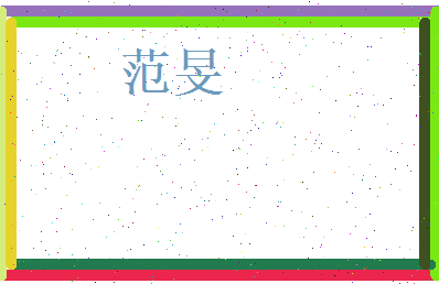 范旻相关图片