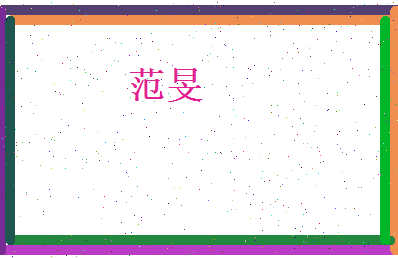 范旻相关图片