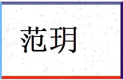 范玥相关图片
