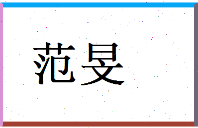 范旻相关图片