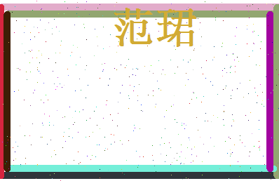 范珺相关图片