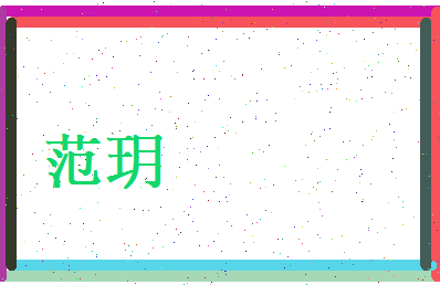 范玥相关图片