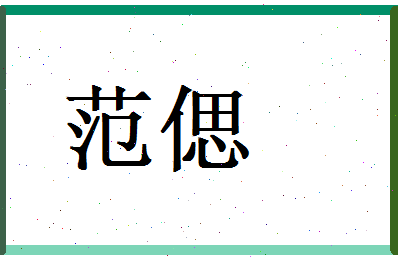 范偲相关图片